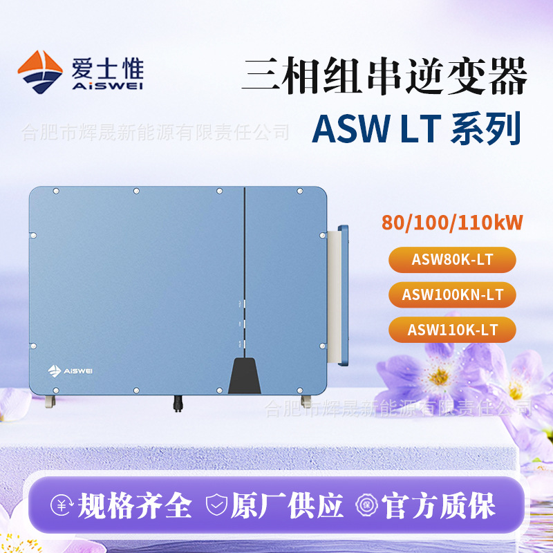 爱士惟三相并网光伏逆变器80/100/110kW  ASW 80/100/110K-LT