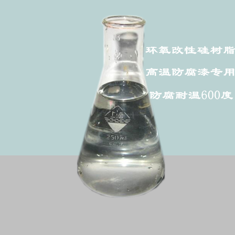 厂家销售 改性树脂 有机硅树脂适用各种耐腐耐温500度漆价格便宜
