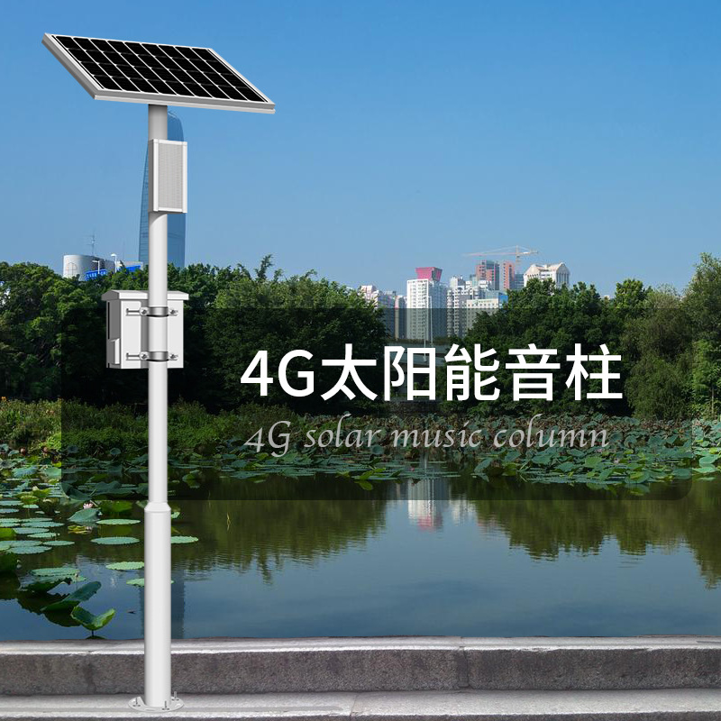 室外4G太阳能IP网络音柱喇叭广播系统