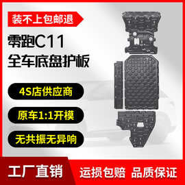 23款零跑C11增程版底盘护板铝镁合金原厂改装专用挡板车底防护板
