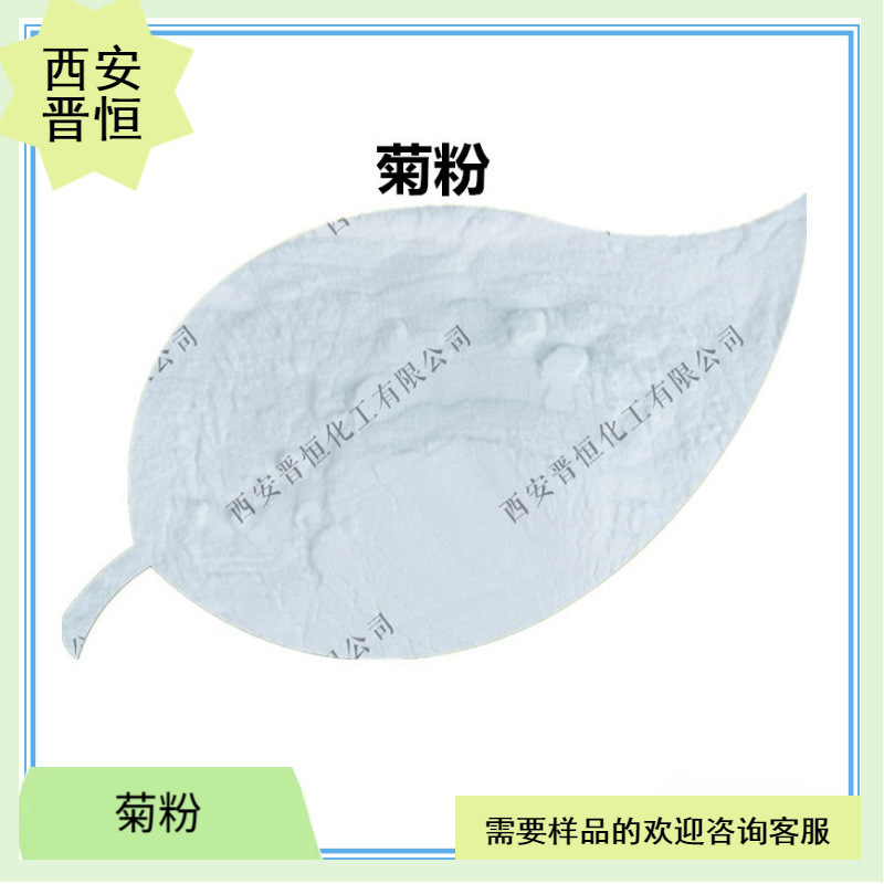 菊粉 90% 菊芋粉 菊芋提取物水溶原料    现货