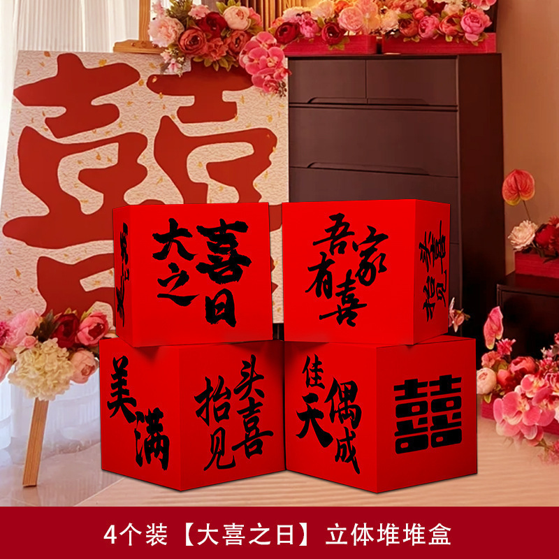 婚房布置套装堆堆喜盒结婚礼客厅立体喜字落地摆件男女方拍照装饰|undefined