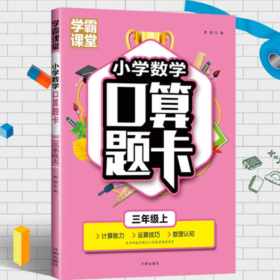 学霸课堂小学数学口算题卡3年级上册同步教学数学计算能力运算|ru