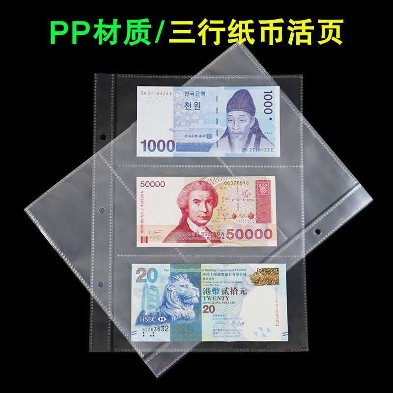 纸币3行PP内页透明双面活页人民币纸币收藏册的内活页钱币册内页