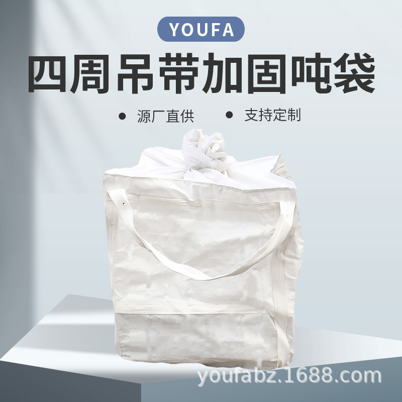 四周吊带加固吨袋运输吨包PP塑料编织袋化工吨袋物流集装袋空袋子