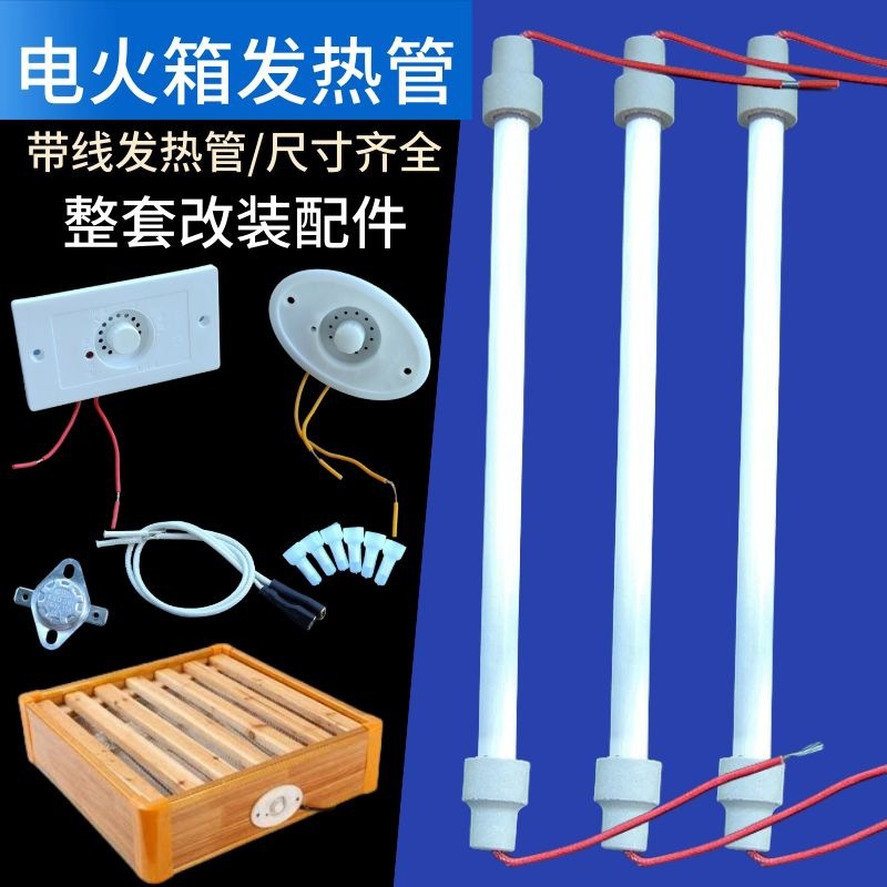 原厂实木电火桶发热管电火箱整套配件石英管暖脚器加热管调温开关