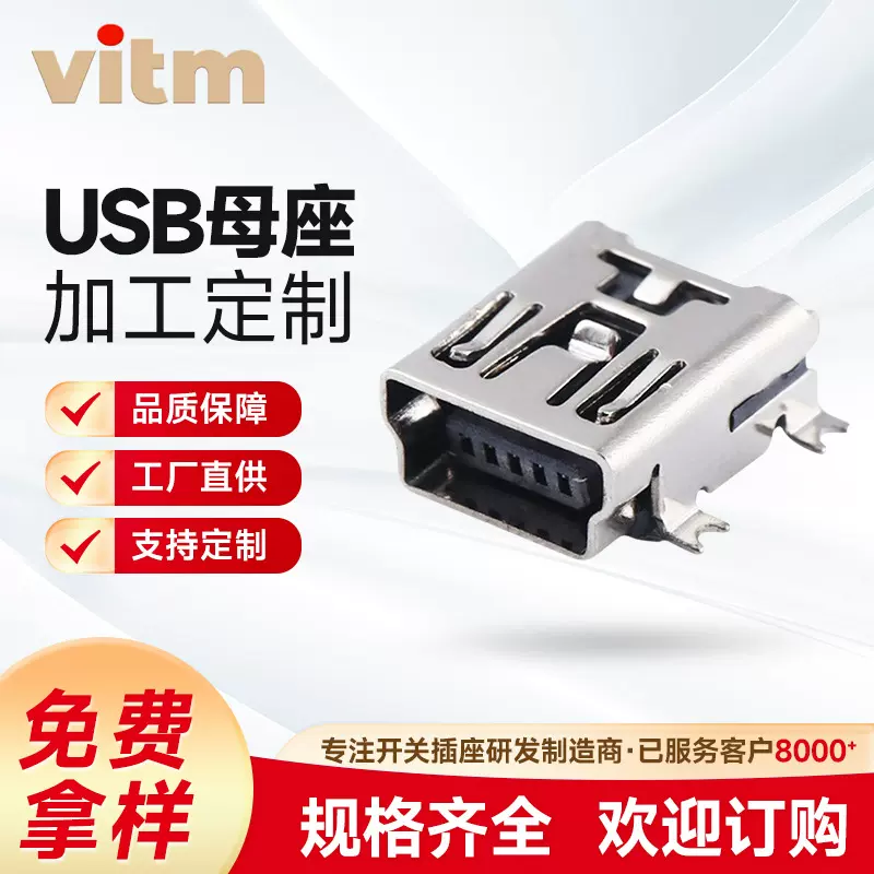 充电5PinMiNi款-迈克5P四脚全贴卷边梯型口带柱充电口ROHS认证