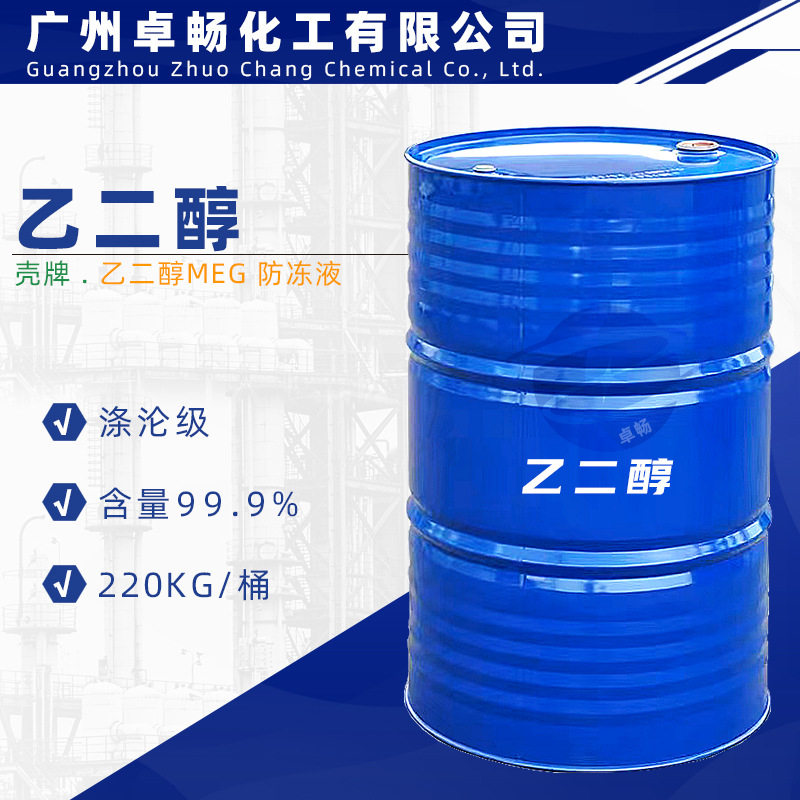 供应 乙二醇MEG 99.9% 涤纶级 防冻液