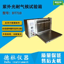 DT710紫外光耐气候试验箱 老化试验箱 抗UV紫外老化试验箱2024