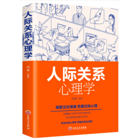 대인 관계의 심리학
