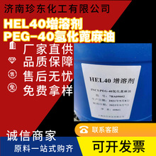 供應 HEL40增溶劑 PEG-40 氫化蓖麻油 量大優惠