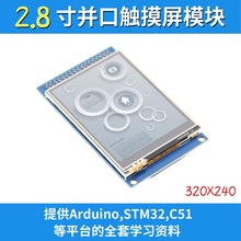 全新2.8寸TFT液晶屏 彩屏 触摸屏模块带PCB 兼容原子34P液晶接口