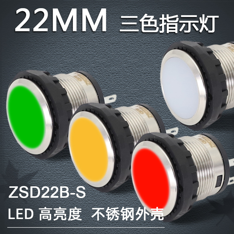 22MM指示灯ZSD22B-S小型迷你三色灯LED不锈钢外壳信号灯大面板24V