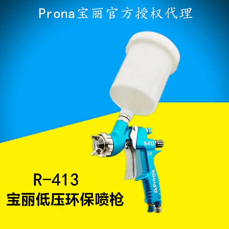 Prona台湾宝丽R-413低压喷枪汽车工业家具木制品五金上壶式喷漆枪