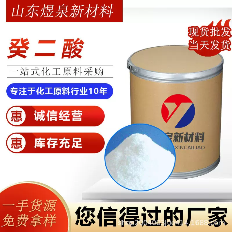 癸二酸厂家现货 润滑切削液原料工业级99.5%含量癸二酸