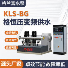 KL S-BG恒压变频供水系统无塔增压泵成套供水设备不锈钢多级泵