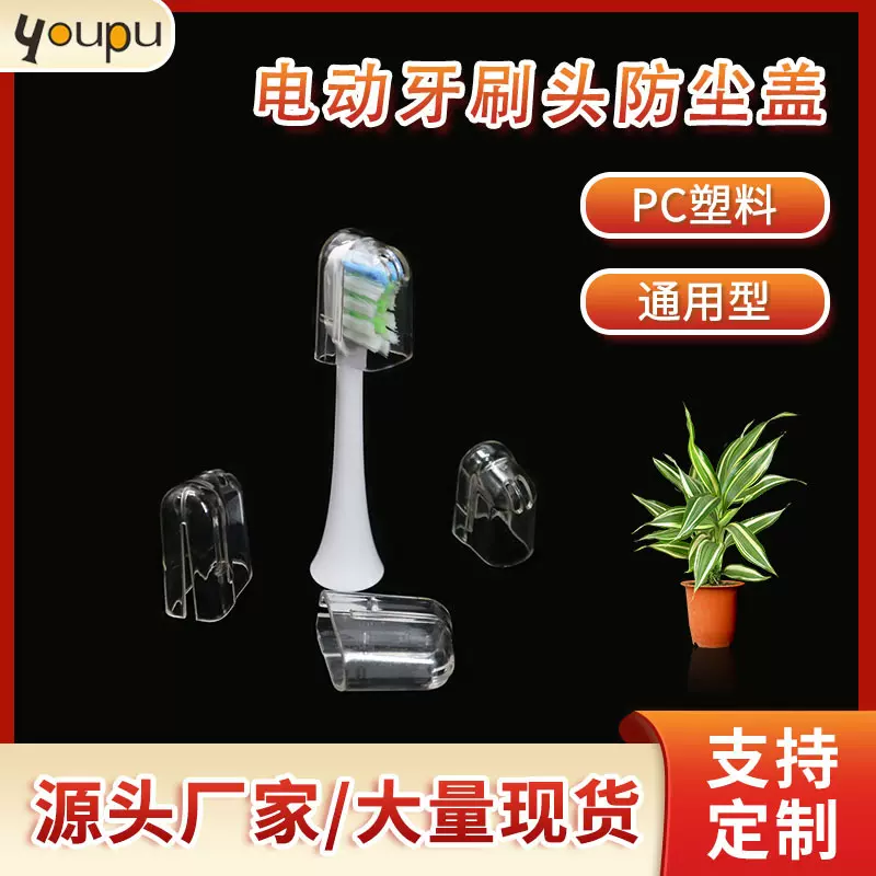 PC料电动牙刷保护套外出旅行牙刷透明防尘盖防尘帽批发 透明电动