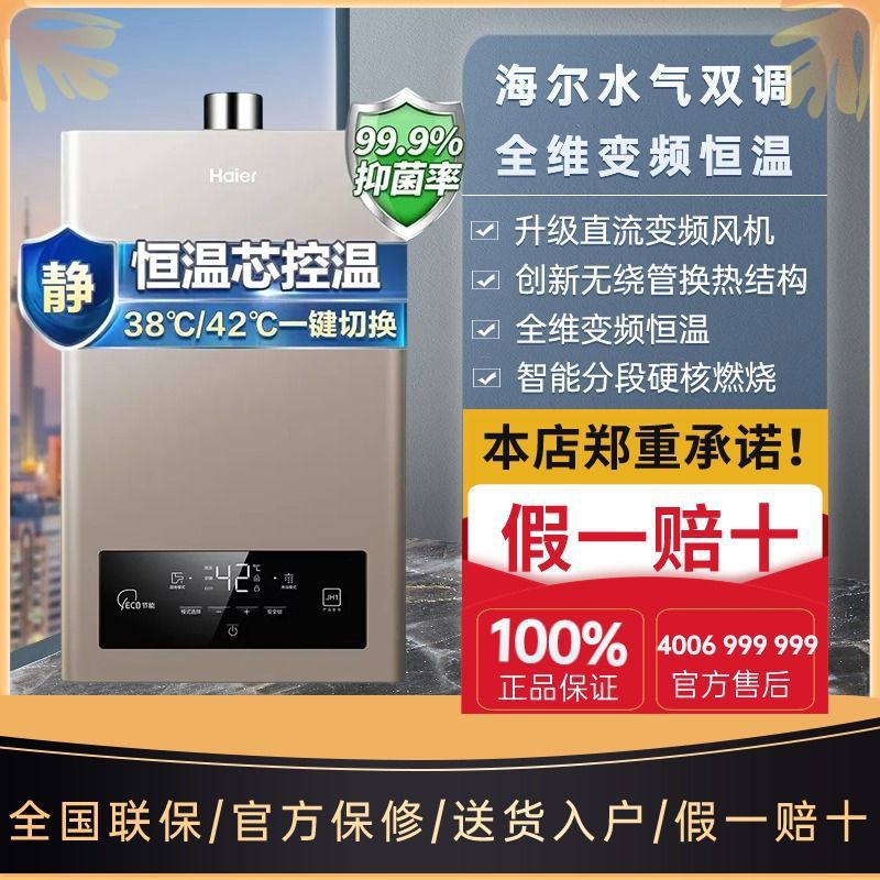 海尔天然气热水器JSQ30-16JH1(12T)水气双调恒温16升燃气热水器
