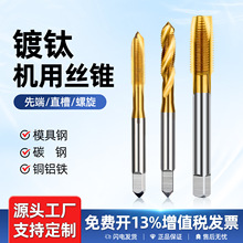 6542含钴镀钛机用丝锥螺尖先端螺旋丝攻直槽不锈钢专用攻丝锥厂家