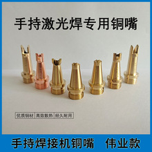 光纤激光焊机喷嘴伟业切割嘴骐麟手持焊枪嘴自动送丝万顺兴