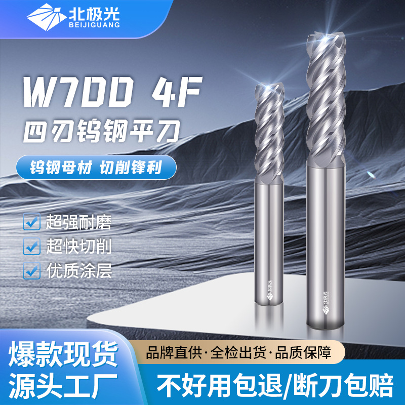 北极光 高硬度硬质合金模具专用4刃平刀CNC数控刀具
