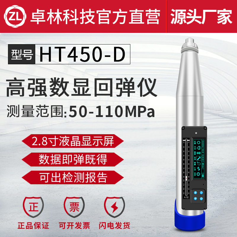 卓林科技HT450-D高强度回弹仪数显回弹仪混凝土强度检测仪