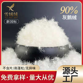 21标90灰鹅绒羽绒羽毛厂家大朵90灰鹅绒新国标水洗羽绒填充原料