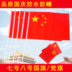 手振り旗国旗顔シール学校単位会社祝日祝いイベント応援道具党旗五星紅旗
