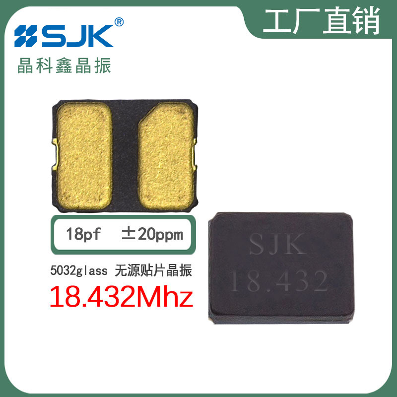 sjk工厂直销6I18432F18UBG现货5032glass 18.432m 18pf20ppm晶振