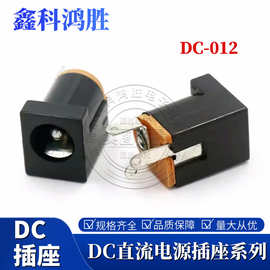 立式DC电源座DC012 DC插座 5.5-2.1MM 180度脚 立式