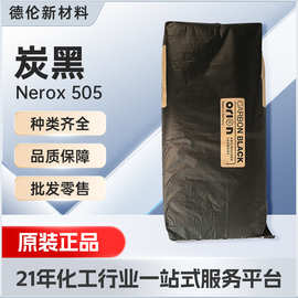 进口黑色素德固赛505欧励隆碳黑nerox505高黑油墨炉法炭黑塑料用