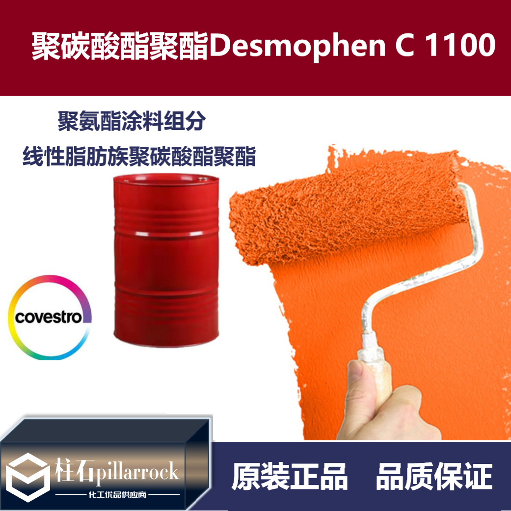 聚碳酸酯二元醇 德士模范 Desmophen C 1100双组份柔韧聚氨酯涂料