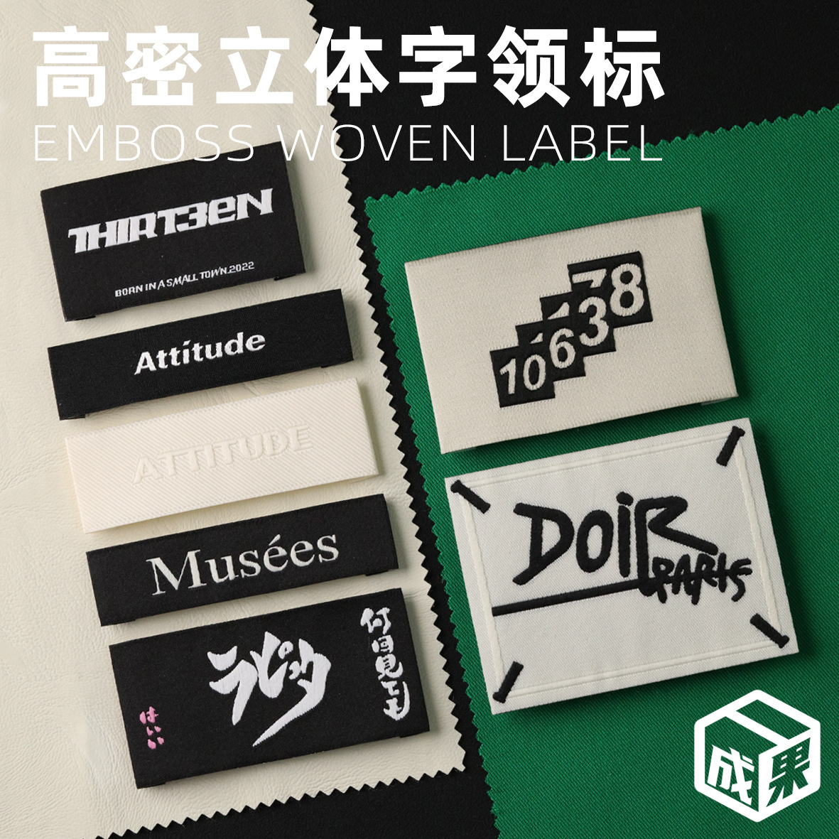 服装领标logo定制立体凸起纹理织唛布标高密主唛广州商标
