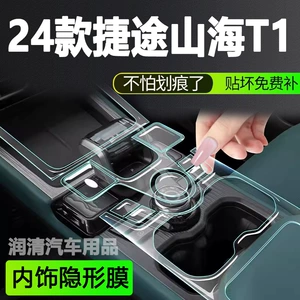 24 Models of Chery Jietu Shanhai T1 Central Control Film Interior Protective Film Navigation Tempered Film Car Modification Supplies