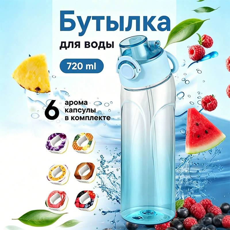 Бутылка для напитков Фрукты Aquarius 720 мл, арома-капсулы вкусов и градиентные варианты цвета