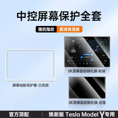 Suitable for Tesla's New Version Car interior film - adapted-to-tesla-refreshed-y-white-screen-frame-hd-navigation-film-rear-air-conditioning-film