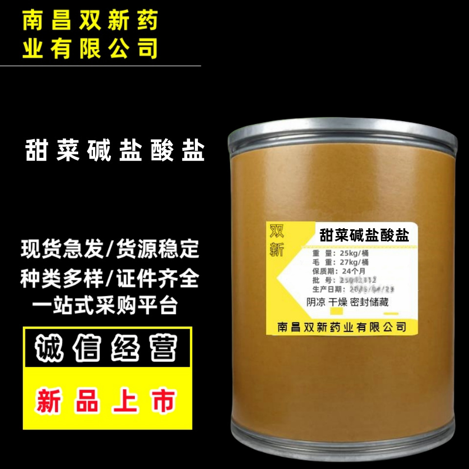 饲料级甜菜碱厂家供应营养强化剂增稠牛羊养殖促生长甜菜碱盐酸盐