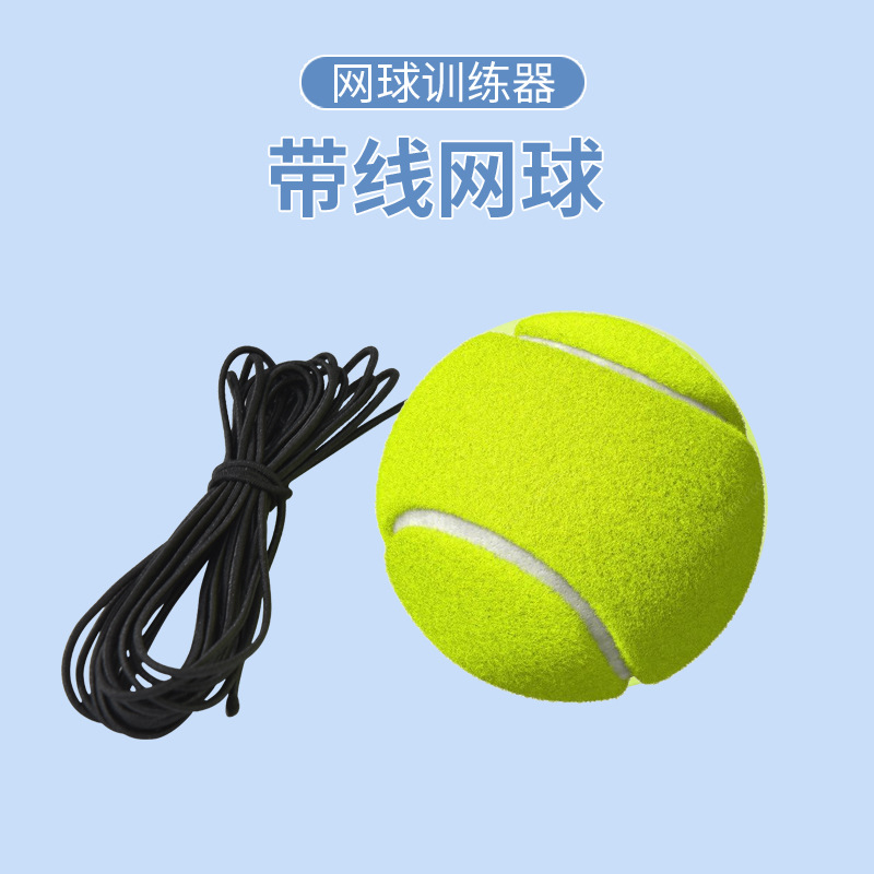 带线网球套装底座网球拍单人网球训练器回弹练习健身亲子户外运动