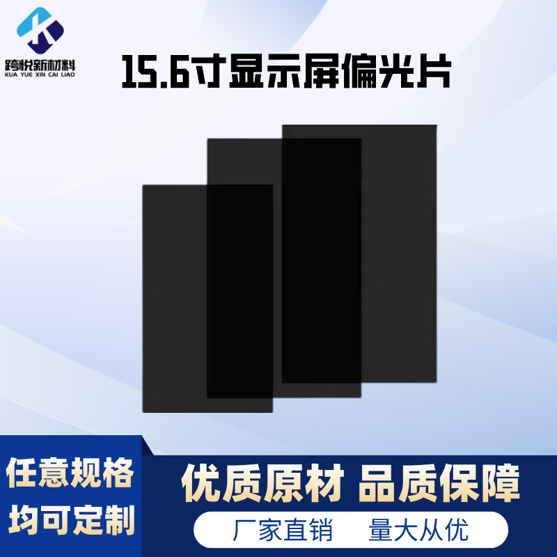 15.6寸ips粗砂偏光片 工厂直销显示屏偏光膜 电子显示器偏振片