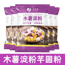 木薯淀粉木薯粉自制芋仙芋圆甜品珍珠奶茶芋圆粉食用玉米 纯正粉