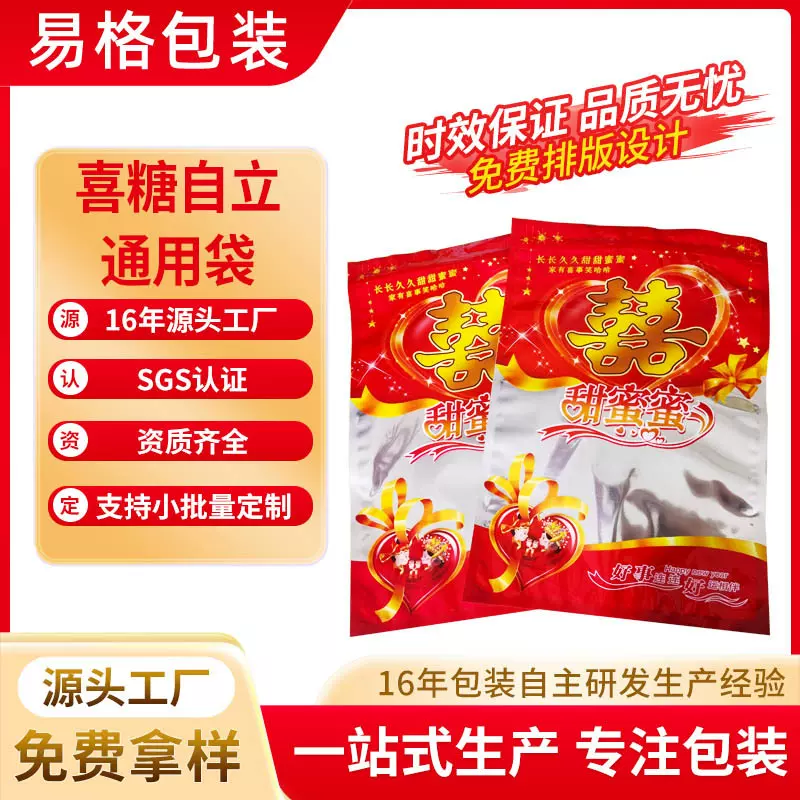 年喜糖袋家有囍事 甜甜蜜蜜包装袋 糖果包装袋自封喜糖塑料袋