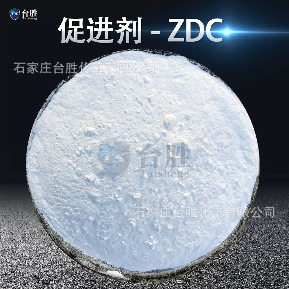 橡胶促进剂ZDEC(ZDC、EZ) CAS 14324-55-1超速级促进剂EZ zdc