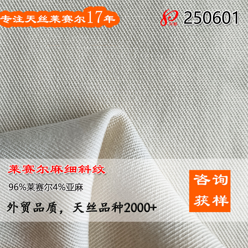 180g细斜纹莱赛尔麻布 96%莱赛尔4%麻面料 砂洗绒感衬衫面料