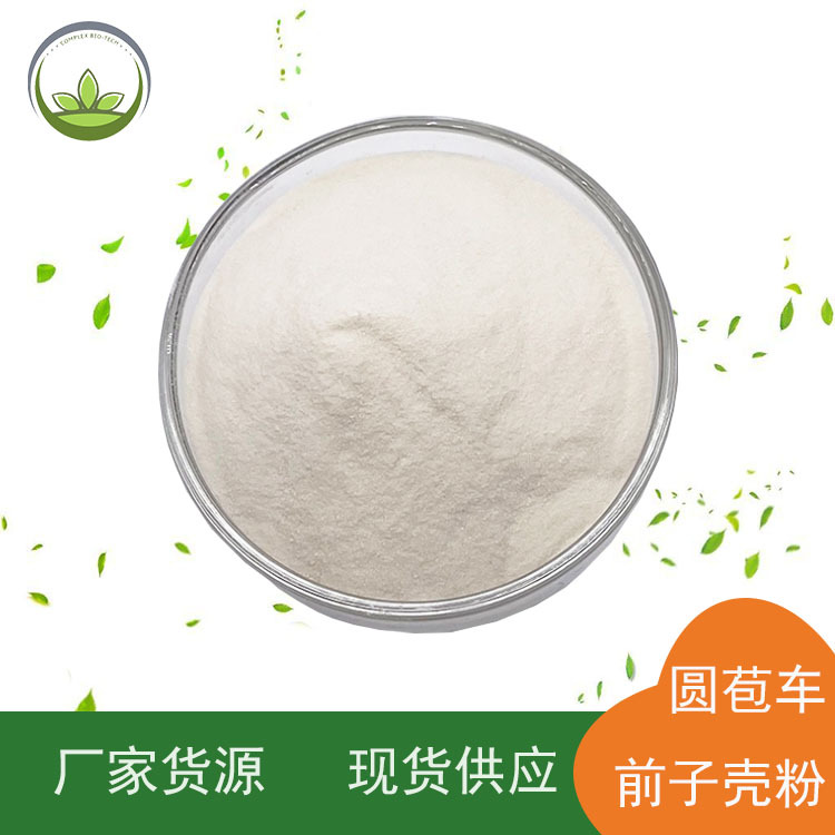 供应洋车前子壳粉 圆苞车前子壳粉车前子提取物 源头工厂量大从优