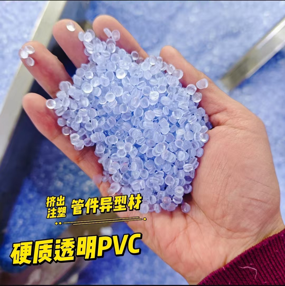供应硬质PVC透明原料颗粒 PVC绝缘护套料异型材阻燃聚氯乙烯颗粒