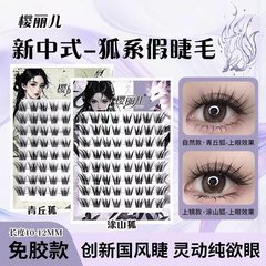 樱丽儿免胶涂山狐假睫毛浓密自然新中式国风狐系自粘青丘狐眼睫毛