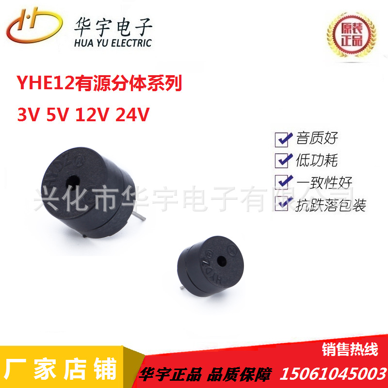 华宇12*9.5分体有源1.5/3/5/12V蜂鸣器YHE12