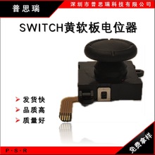 SWITCH黄软板摇杆电位器 游戏手柄电位器
