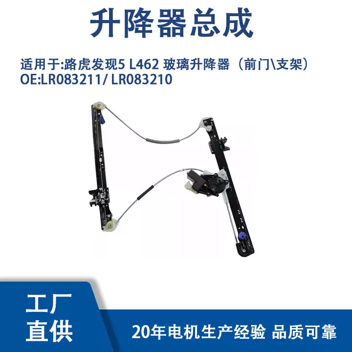 LR083211/ LR083210适用路虎发现5 L462 玻璃升降器（前门\支架）