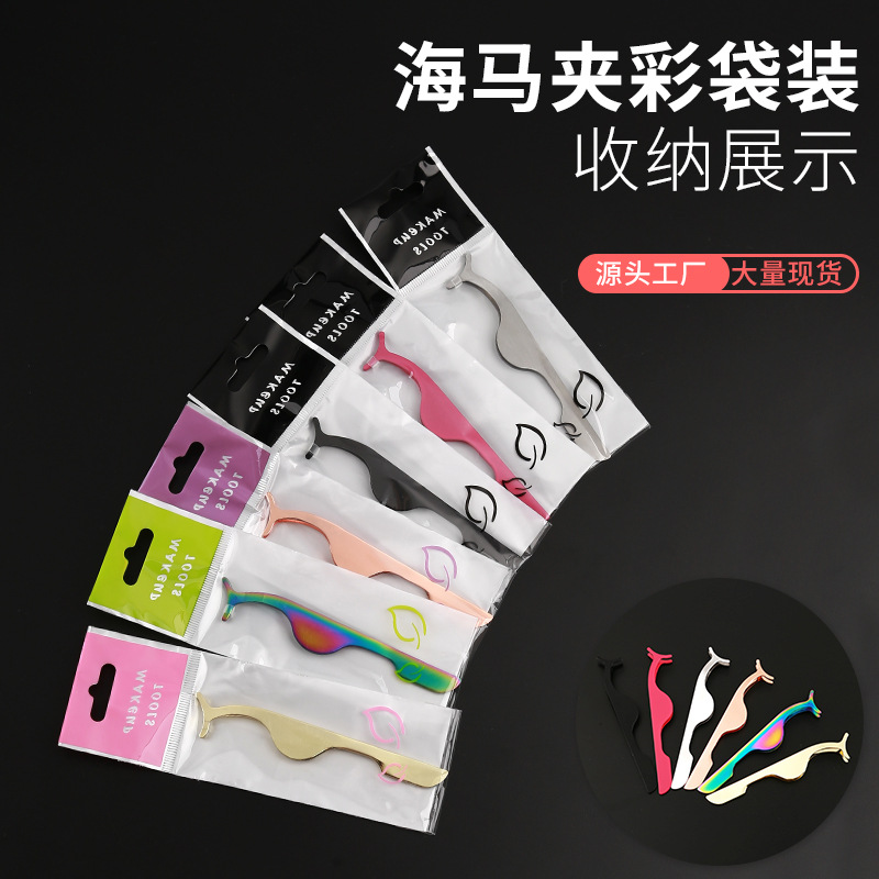 假睫毛辅助器嫁接眼睫毛镊子化妆美妆工具不锈钢海马夹睫毛夹镊子